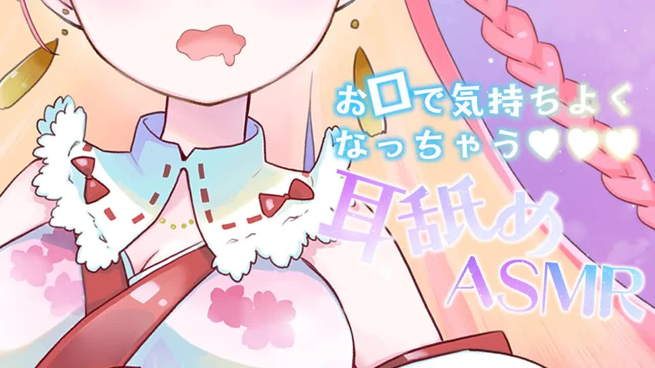 【耳舐めASMR_3Dio】お口できもちよくなっちゃうっ♡EarLicking,舔耳朵,喘气声,귀 핥기--sED0rEMSpA